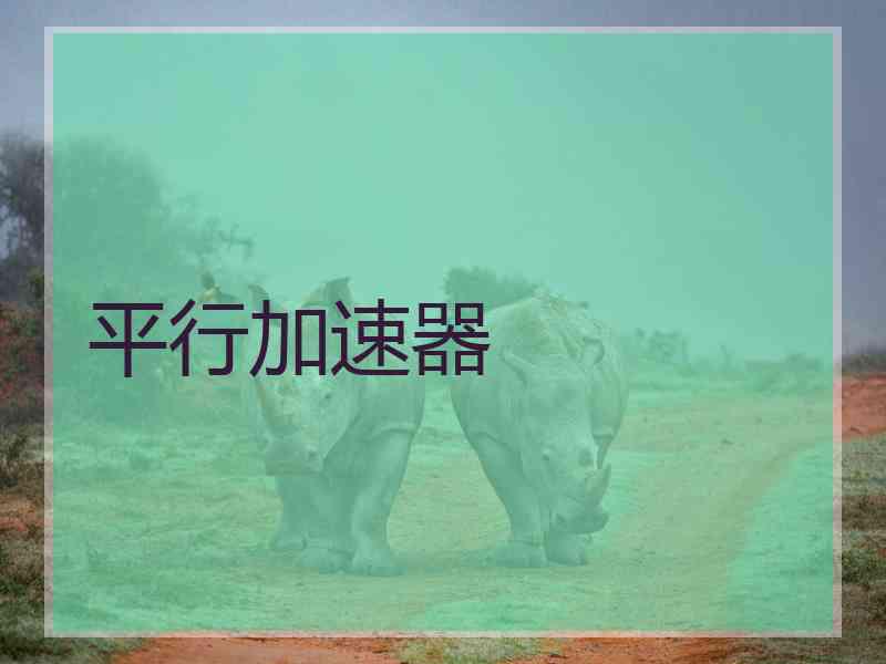 平行加速器