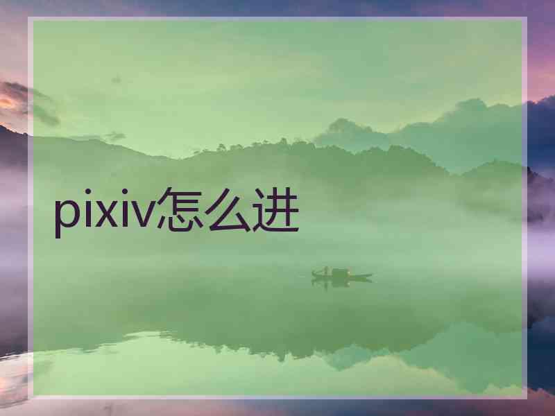pixiv怎么进