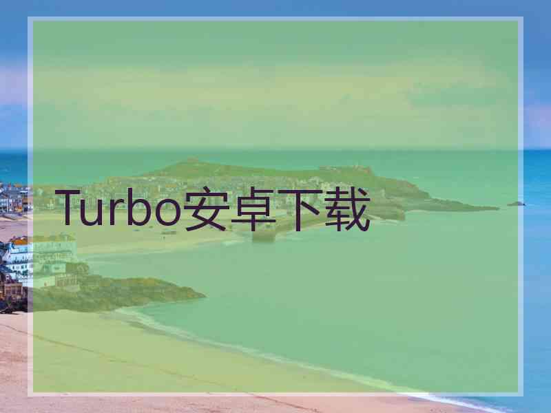 Turbo安卓下载