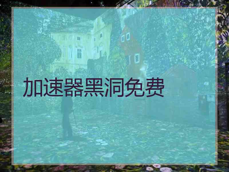 加速器黑洞免费