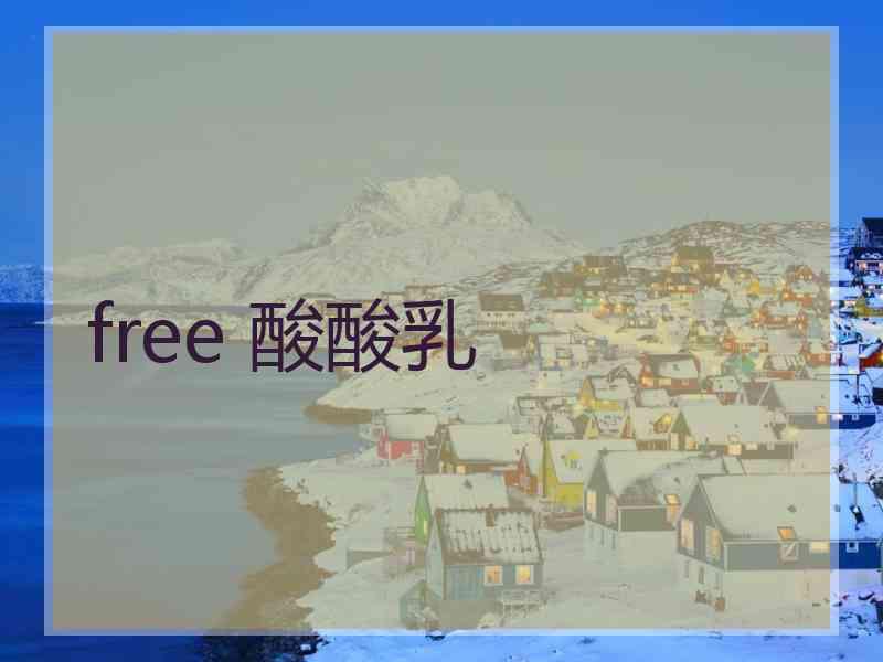 free 酸酸乳