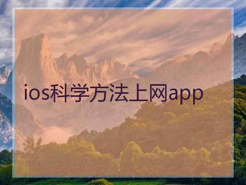 ios科学方法上网app
