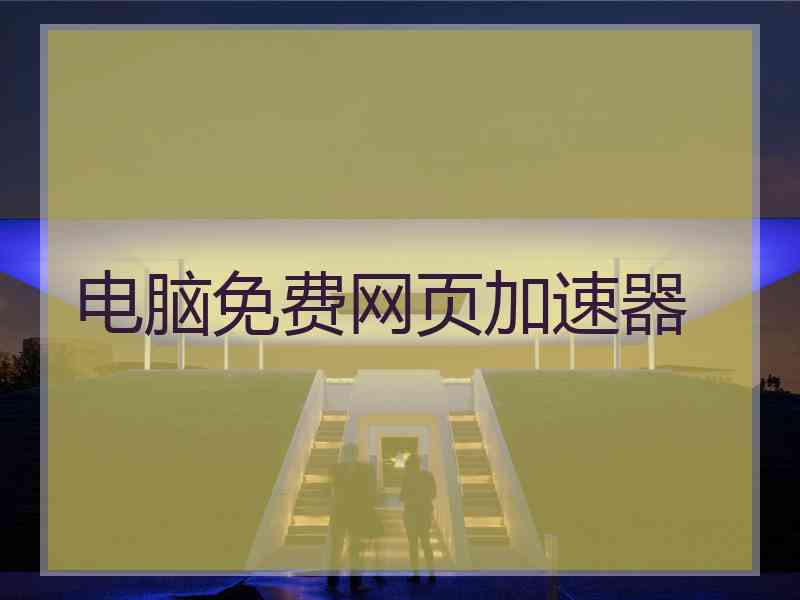 电脑免费网页加速器