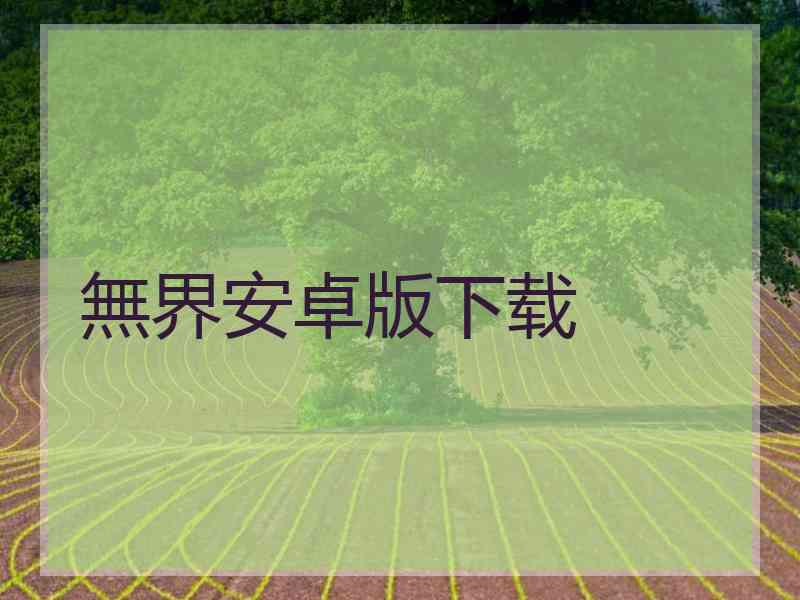 無界安卓版下载