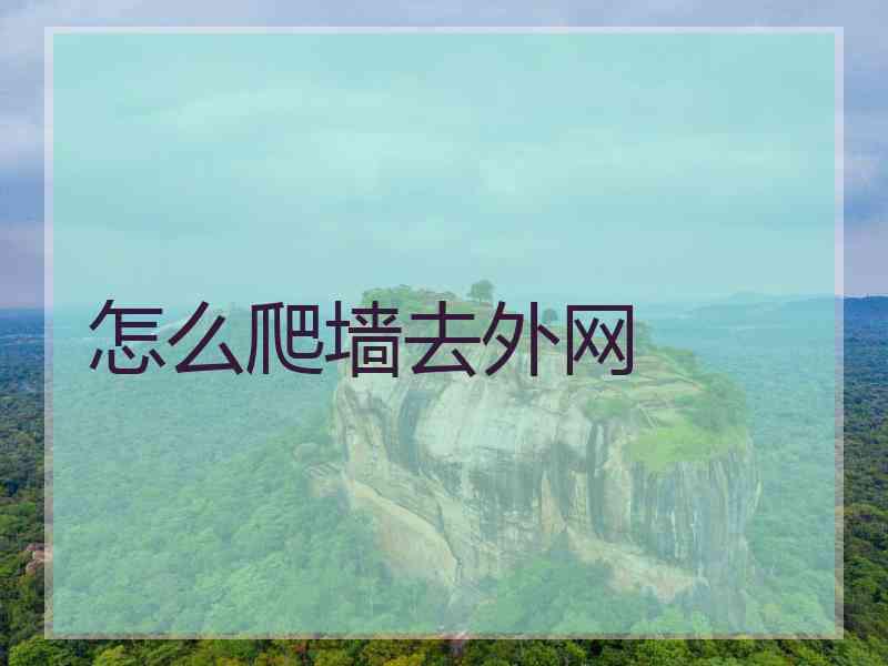 怎么爬墙去外网