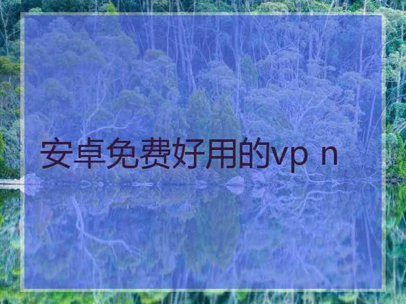 安卓免费好用的vp n