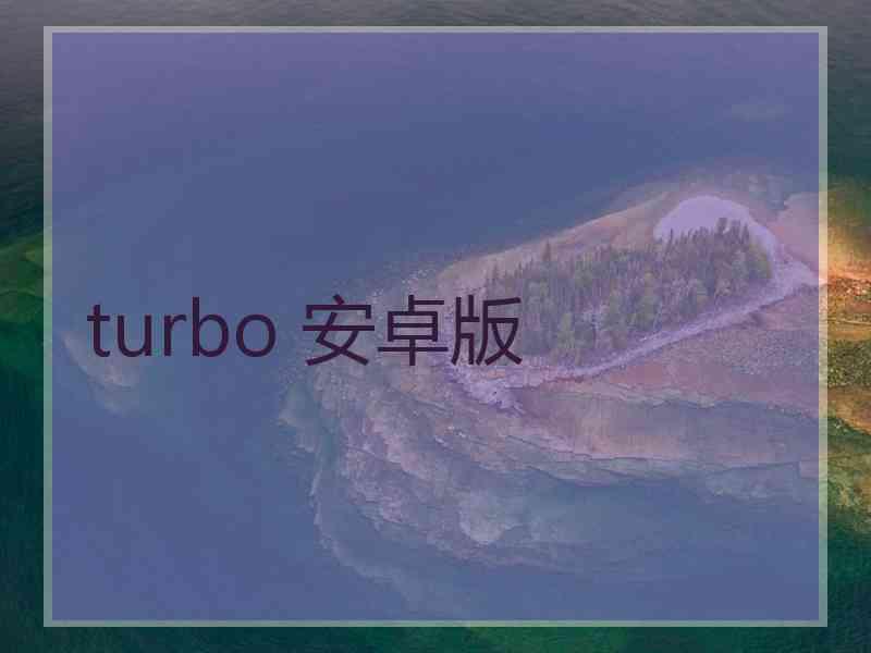 turbo 安卓版