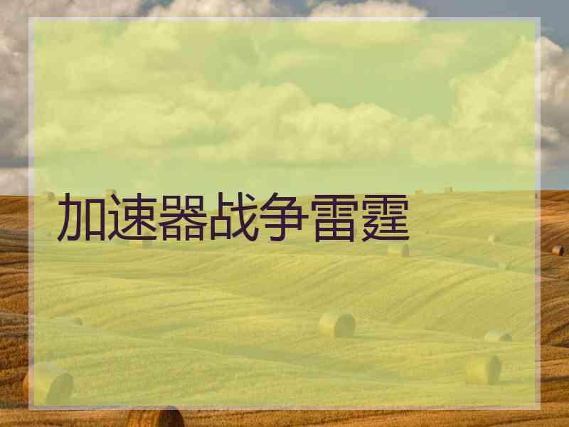 加速器战争雷霆