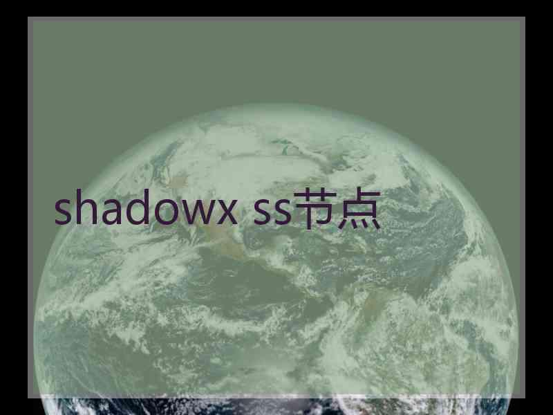 shadowx ss节点