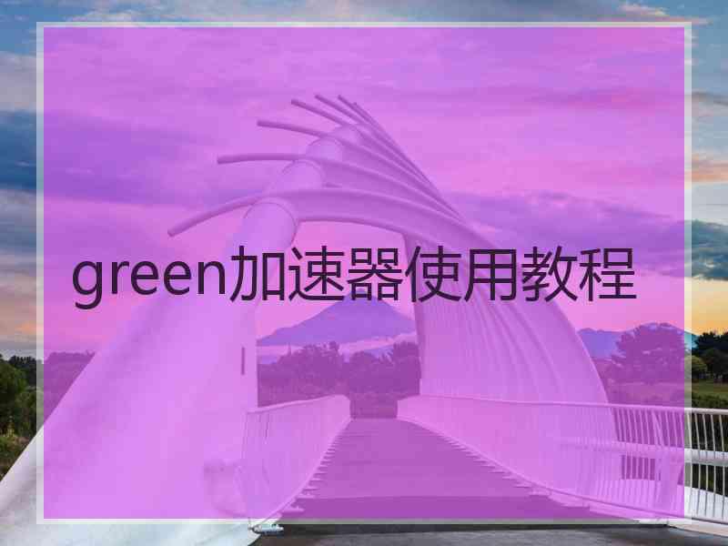 green加速器使用教程