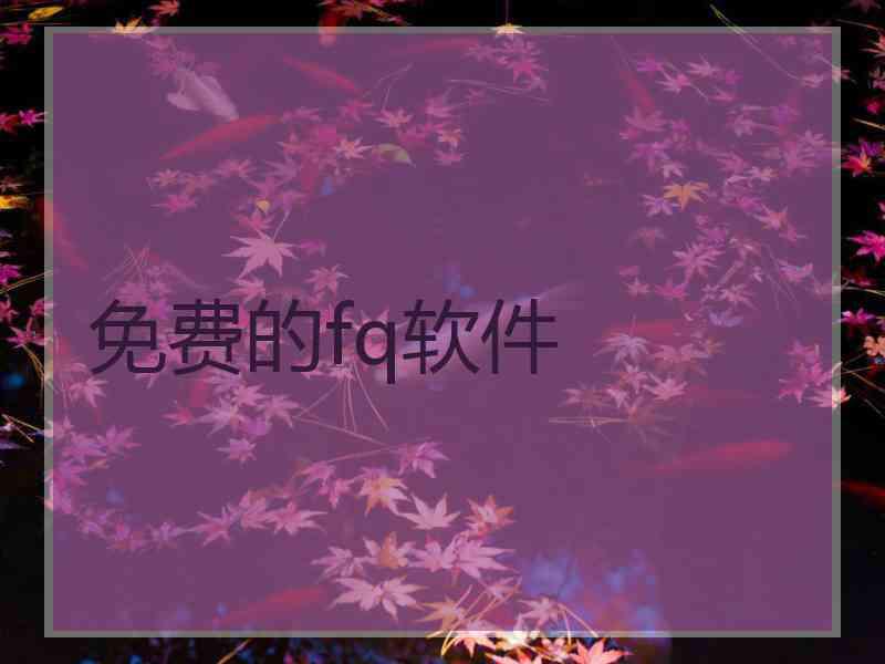 免费的fq软件