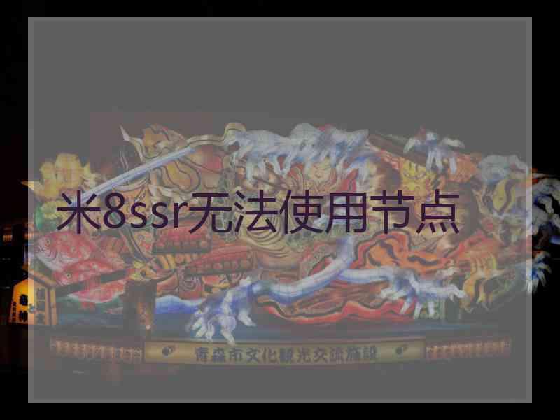 米8ssr无法使用节点