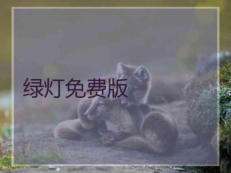 绿灯免费版