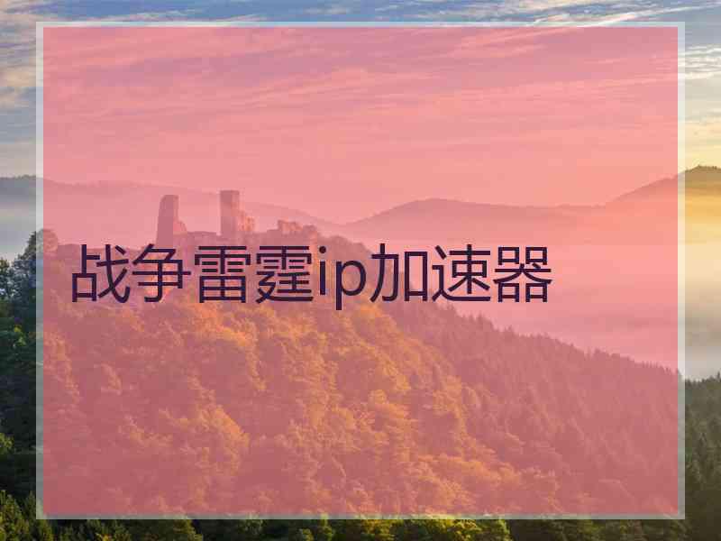 战争雷霆ip加速器