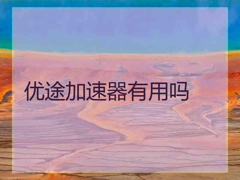 优途加速器有用吗