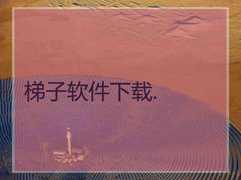 梯子软件下载.