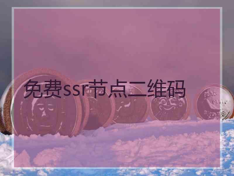 免费ssr节点二维码