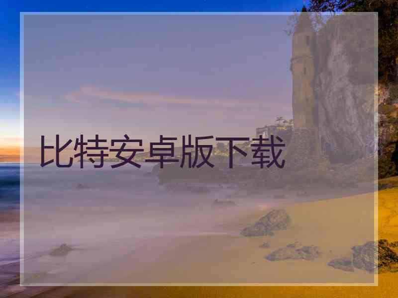 比特安卓版下载