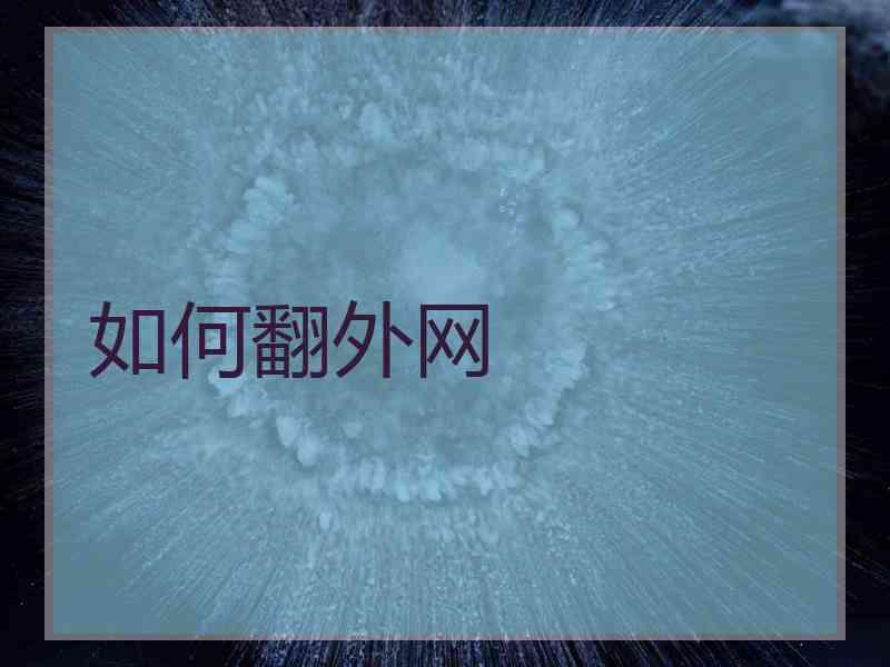 如何翻外网