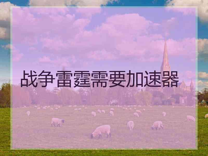 战争雷霆需要加速器