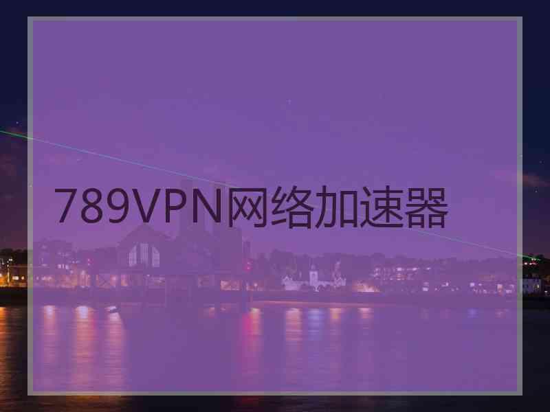 789VPN网络加速器
