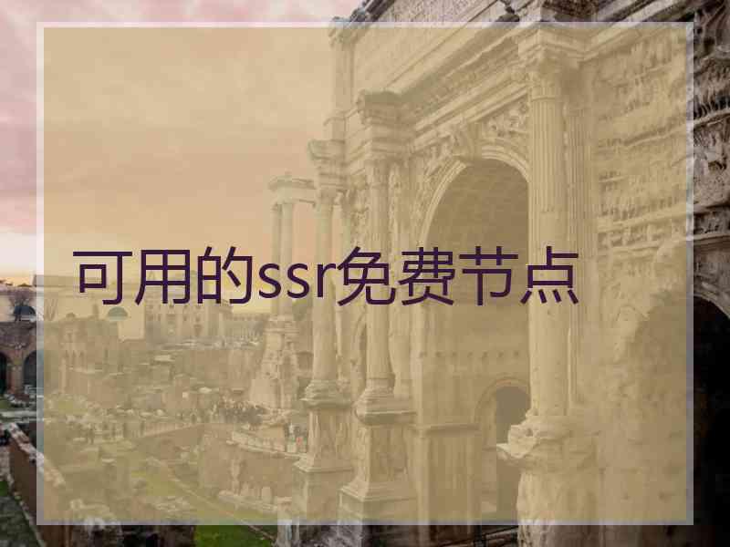 可用的ssr免费节点