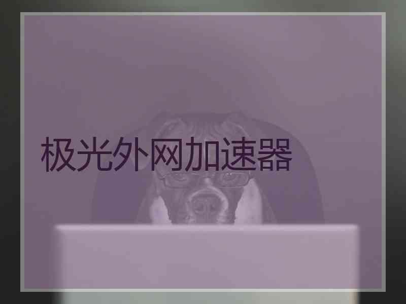 极光外网加速器