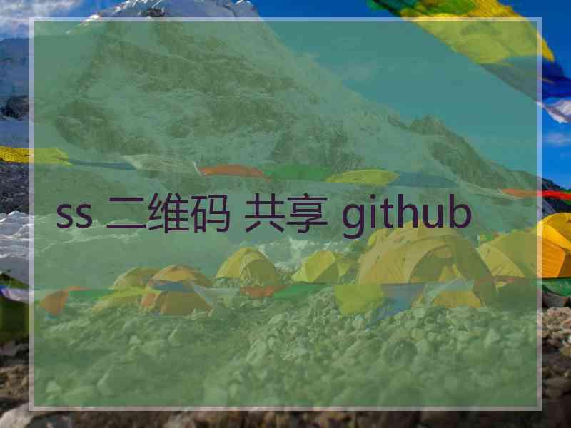 ss 二维码 共享 github