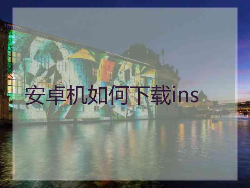 安卓机如何下载ins