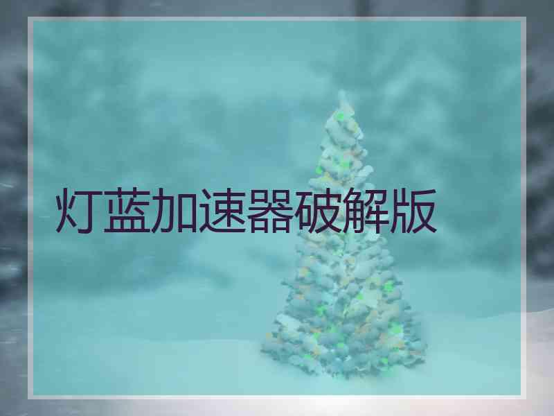 灯蓝加速器破解版