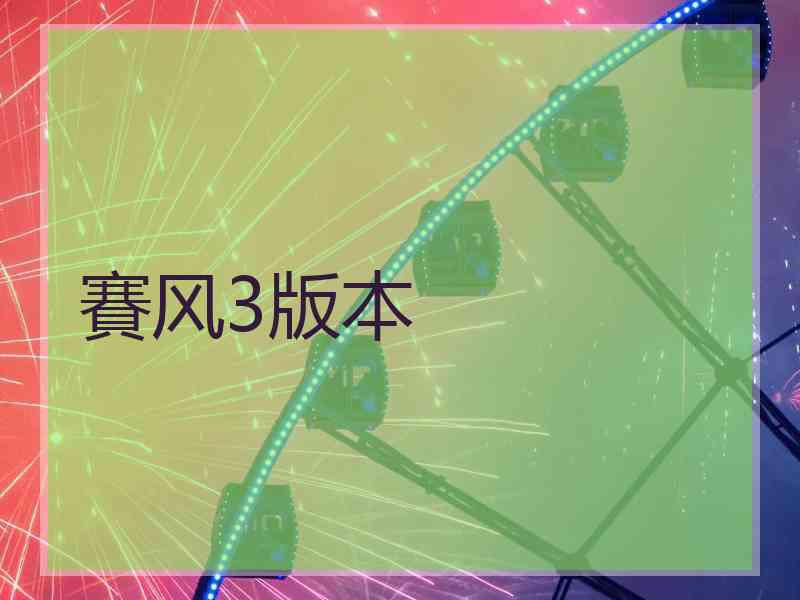 賽风3版本