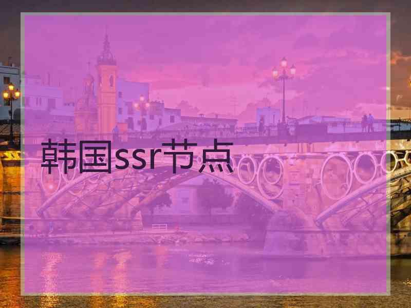 韩国ssr节点