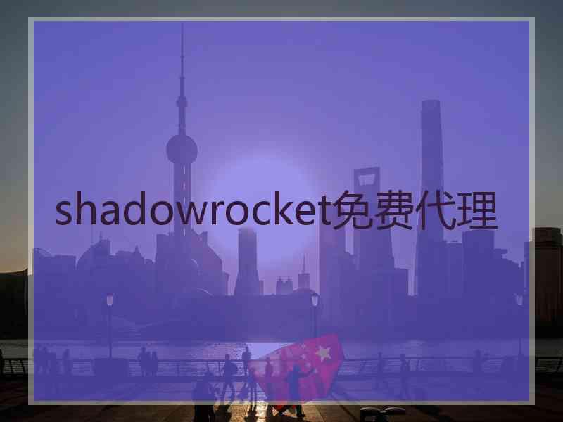 shadowrocket免费代理