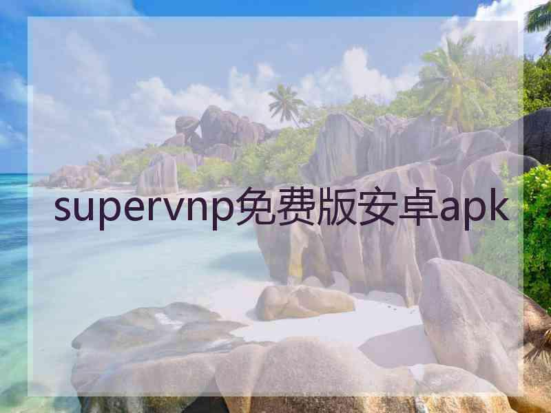 supervnp免费版安卓apk