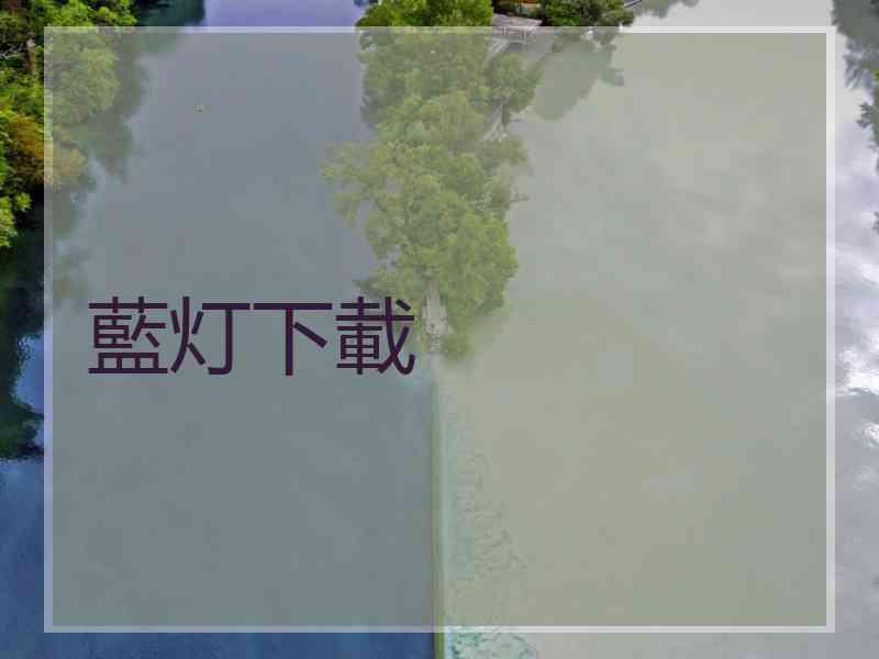 藍灯下載