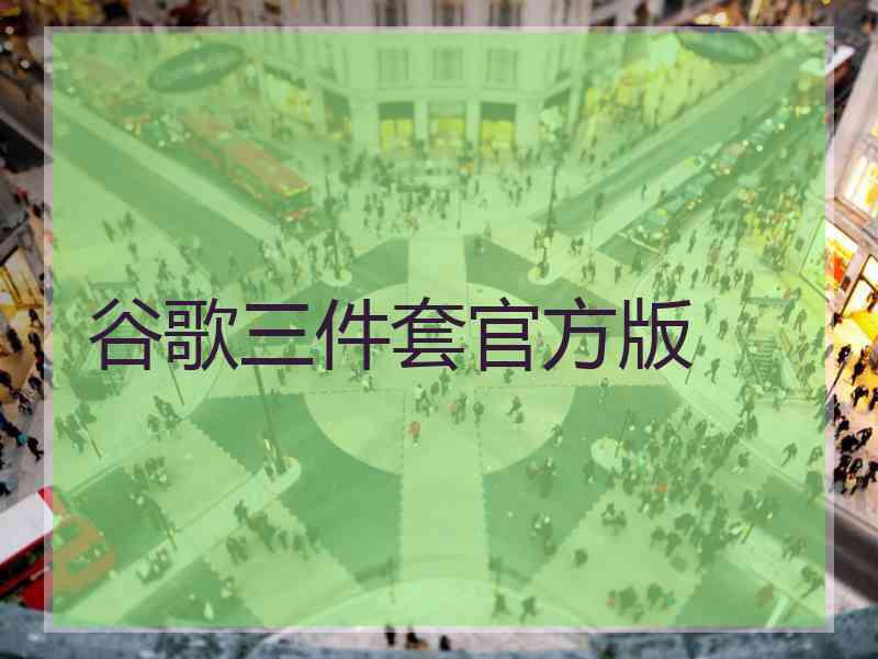 谷歌三件套官方版