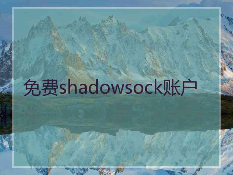免费shadowsock账户