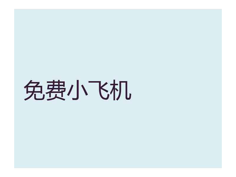 免费小飞机