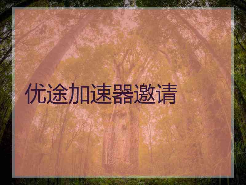 优途加速器邀请