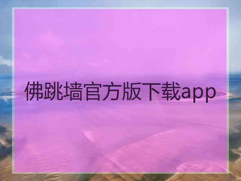 佛跳墙官方版下载app