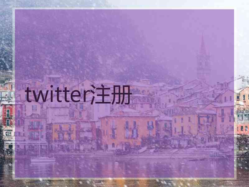 twitter注册