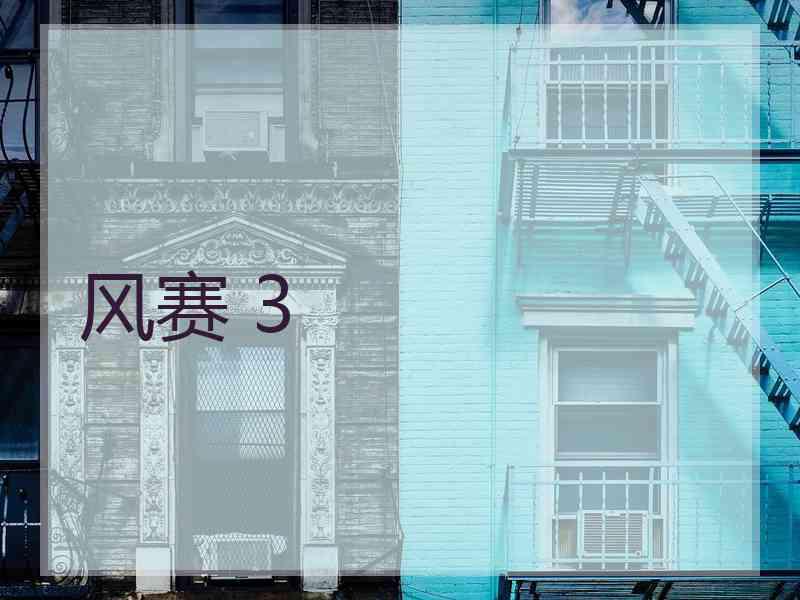 风赛 3