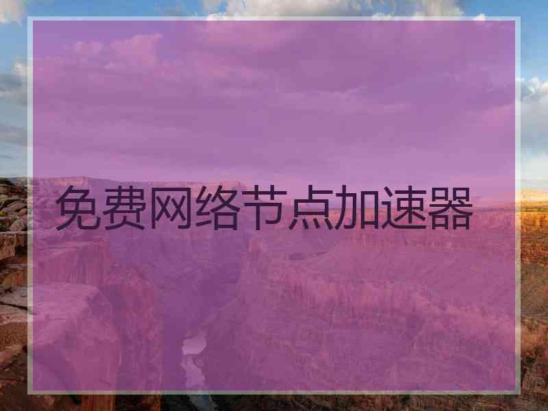 免费网络节点加速器