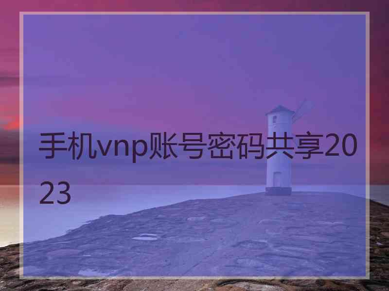 手机vnp账号密码共享2023