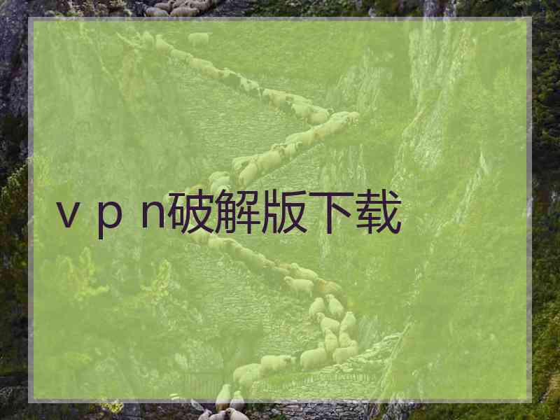 v p n破解版下载