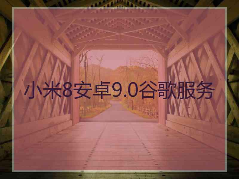 小米8安卓9.0谷歌服务