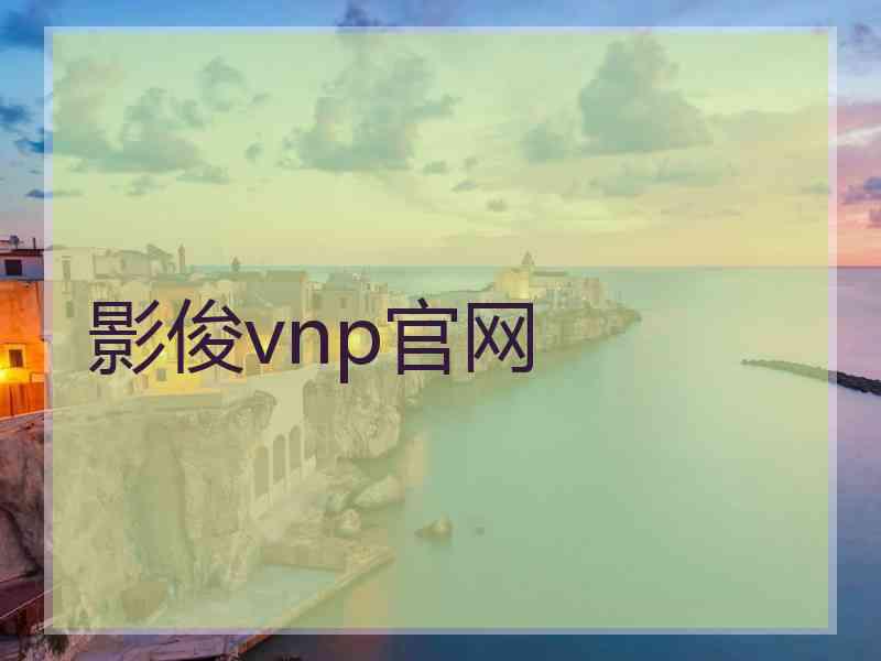 影俊vnp官网