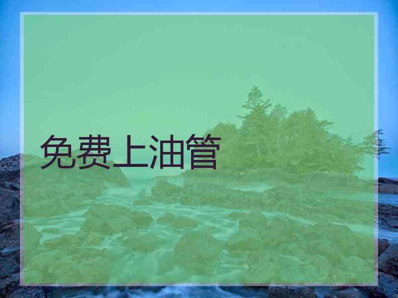 免费上油管