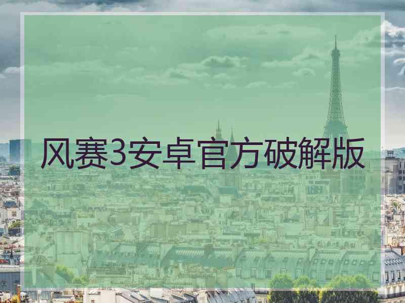 风赛3安卓官方破解版