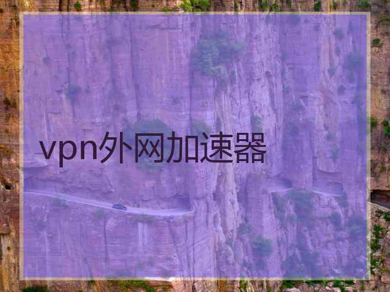 vpn外网加速器